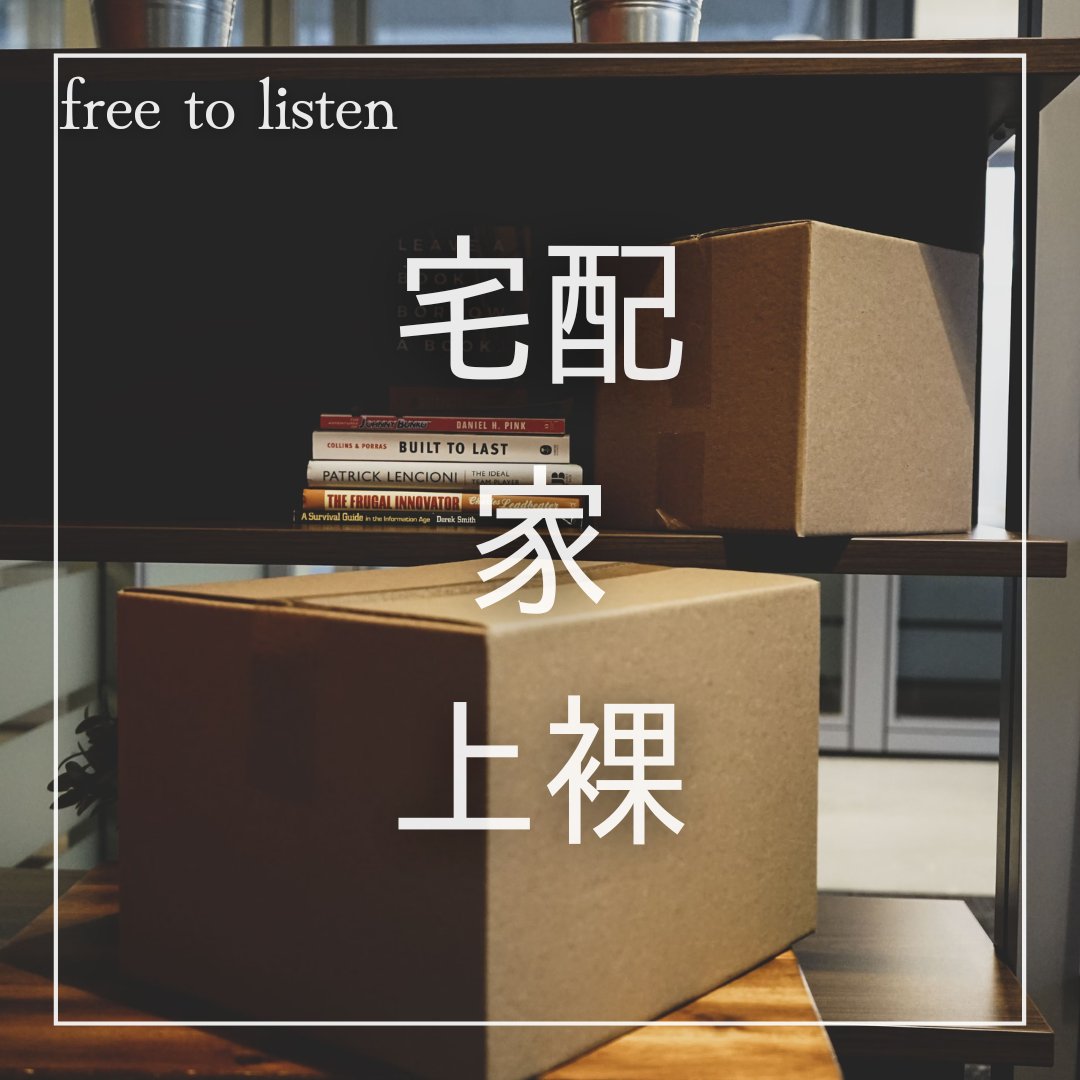 明日18時

【上裸】上半身裸で出迎えた彼氏にキスされ続きも【ASMR】

台本：* YUKI *(<a href="/YUKI_felicezero/">* YUKI * 🎀</a> )/『半裸の彼と荷物とベッド』
creators.spotify.com/pod/show/rouse…