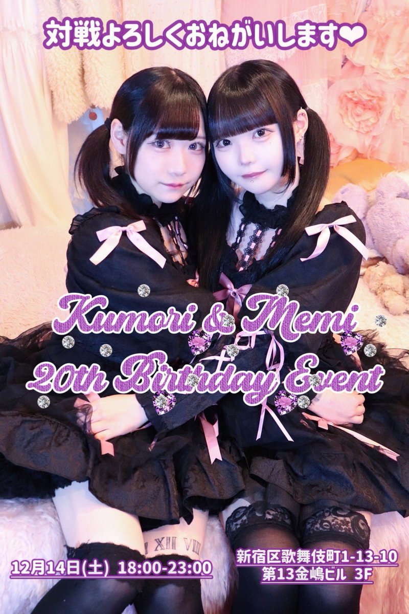 Antinomy_0's tweet photo. 【💜くもり ＆ あづまめみ 生誕祭💜】

❤︎ 2024年12月14日sat.
18:00-23:00(22:30L.O)
　
❤︎ 歌舞伎町1-13-10 第13金嶋ビル3F

くもり＆あづまめみ の合同生誕イベント20th（n回目）を開催いたします🎂✧︎*。

生誕メニュー、特典あり❣️
ふたりのXよりお知らせをお待ちください† https://t.co/UKAEsBPF8v