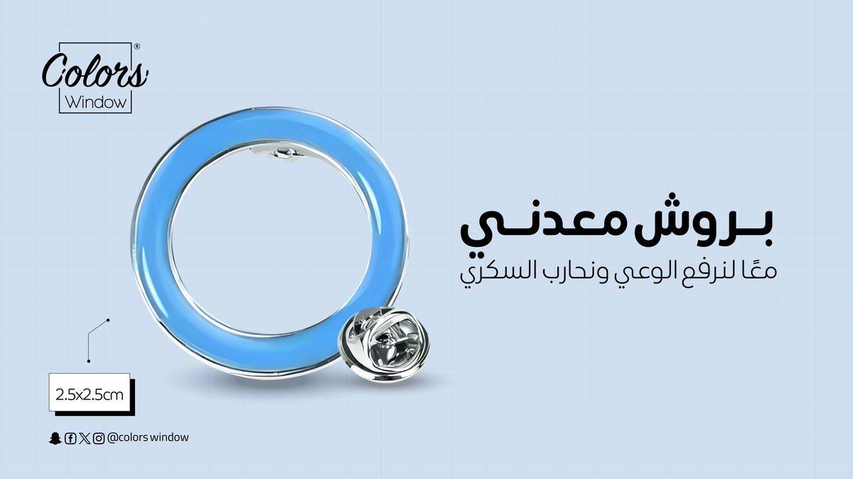colorswindow's tweet image. معاً لنرفع الوعي ونحارب السكري 
اللون الأزرق يعكس التكامل والاستمرارية 
ويدعونا لنكون جزءاً من التغير 
#اليوم_العالمي_لسكري
