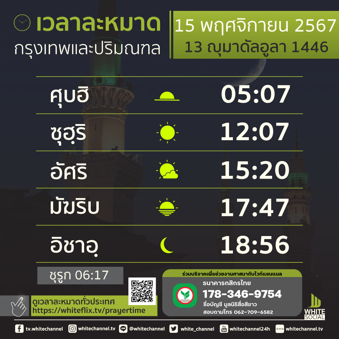 เวลาละหมาดกรุงเทพฯ วันศุกร์ที่ 15 พฤศจิกายน พ.ศ. 2567
-ดูเวลาละหมาดทั่วไทย whiteflix.tv/prayertime
-อัซการเช้า+เย็น whitechannel.tv/azkar/
-รับชมไวท์แชนแนล whiteflix.tv/livestream
#เวลาละหมาด #whitechannel