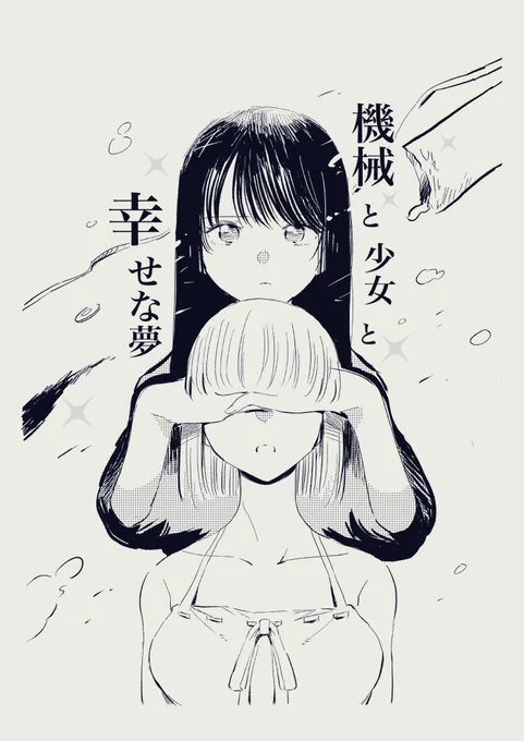 11/17(日)コミティア150
2冊目(コピ本)の表紙
ちょい湿っぽい話🤖💐よしなにです🙏
A5/P22/200円
#COMITIA150 #コミティア150 