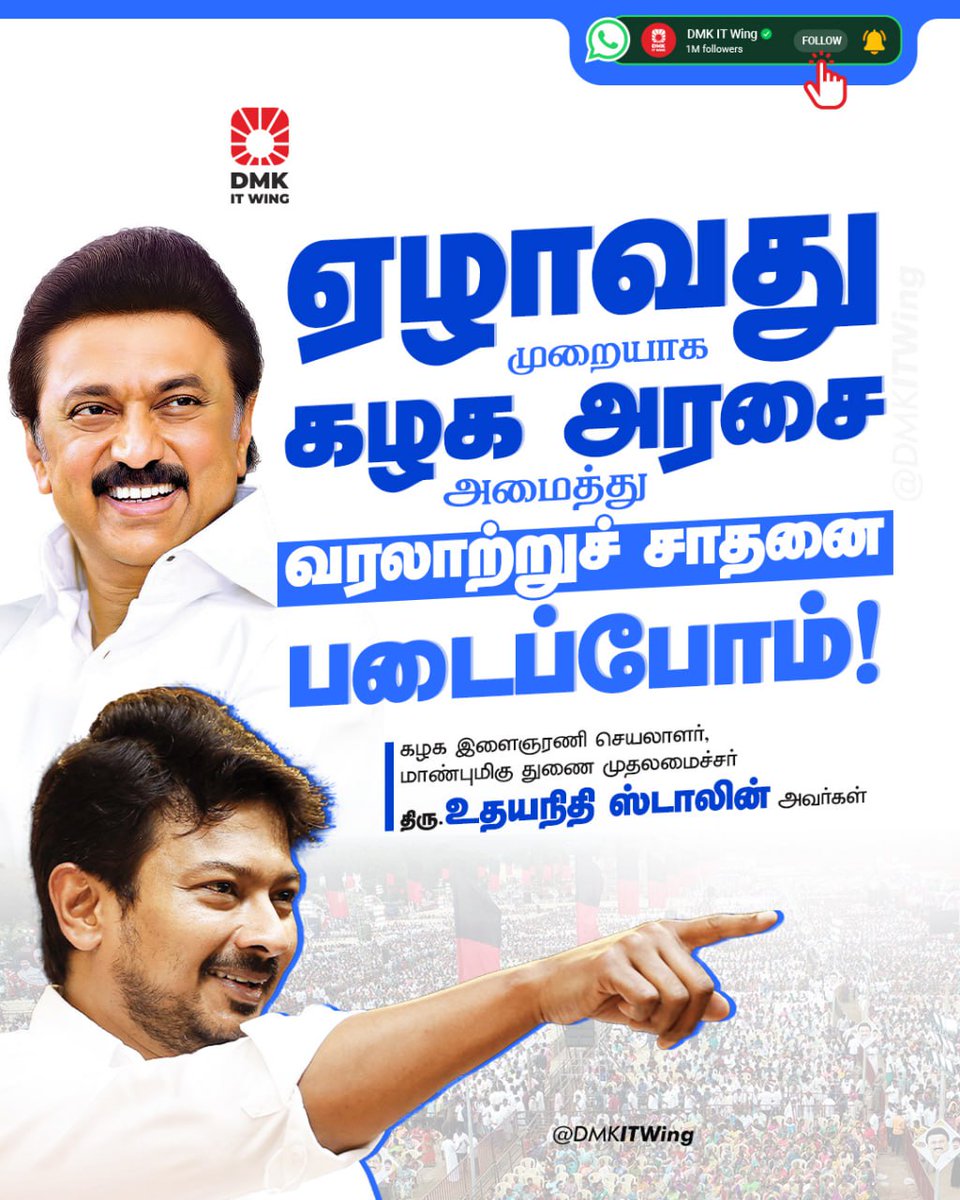 DMKITwing's tweet photo. ஏழாவது முறையாகக் கழக அரசை அமைத்து வரலாற்றுச் சாதனை படைப்போம்!

கழக இளைஞரணி செயலாளர், மாண்புமிகு துணை முதலமைச்சர்  திரு.@Udhaystalin  அவர்கள்

#DyCMUdhay https://t.co/fzFtarP8tF