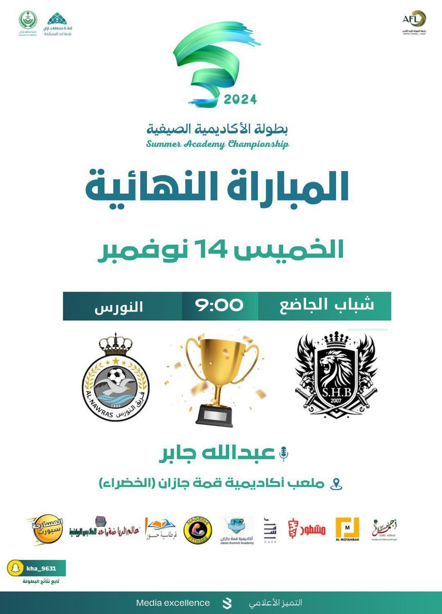 مساء اليوم 🔥🔥
نهائي بطولة الأكاديمية الصيفية
بين فريقي النورس وشباب الجاضع

#رابطه_احد_المسارحه