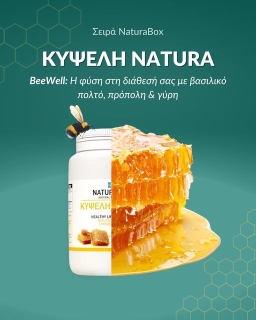 Erenthia_ltd's tweet photo. Το φυσικό συμπλήρωμα 📷 Κυψέλη Natura με Βασιλικό Πολτό, Πρόπολη και Γύρη συνδυάζει τρία  πολύτιμα προϊόντα της μέλισσας, προσφέροντας ένα εξαιρετικό σύμμαχο για  την υγεία και την ευεξία.
#Erenthia #healthyliving #healthylifestyle #healthsupplements #royaljelly #propolis https://t.co/PAxGkyI4vU