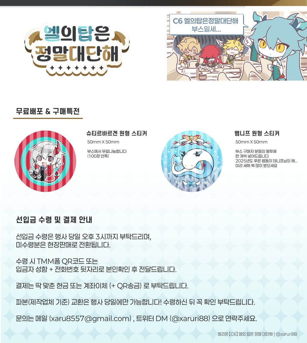 엘소드 온리전 엘리온
🎀【C6】엘의 탑은 정말 대단해🎀부스 최종 인포입니다!
 
결제는 계좌이체 또는 딱 맞춘 현금으로 결제해주시면 감사드리겠습니다🙇
지류를 제외한 물품의 현장 재고분이 매우 극소량입니다! 
변동사항 및 추가사항은 트윗의 타래로 공지드리겠습니다☺️
감사합니다‼️