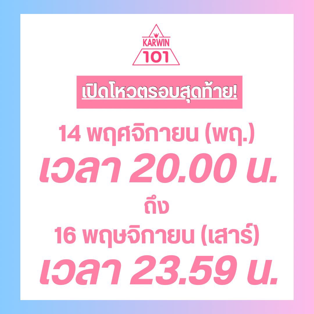 💙 เปิดโหวตรอบสุดท้าย #น่าหนาว101 🤍

เลือก 1 โมเมนต์ของน่าหนาวที่ชอบที่สุด
โหวตทาง: forms.gle/dusafLcZjqWR3e…
ระยะเวลา: ตอนนี้ ~ วันที่ 16 พ.ย เวลา 5 ทุ่ม 59 นาที
เพื่อคัดเลือก 11 อันดับที่จะได้เดบิวต์!