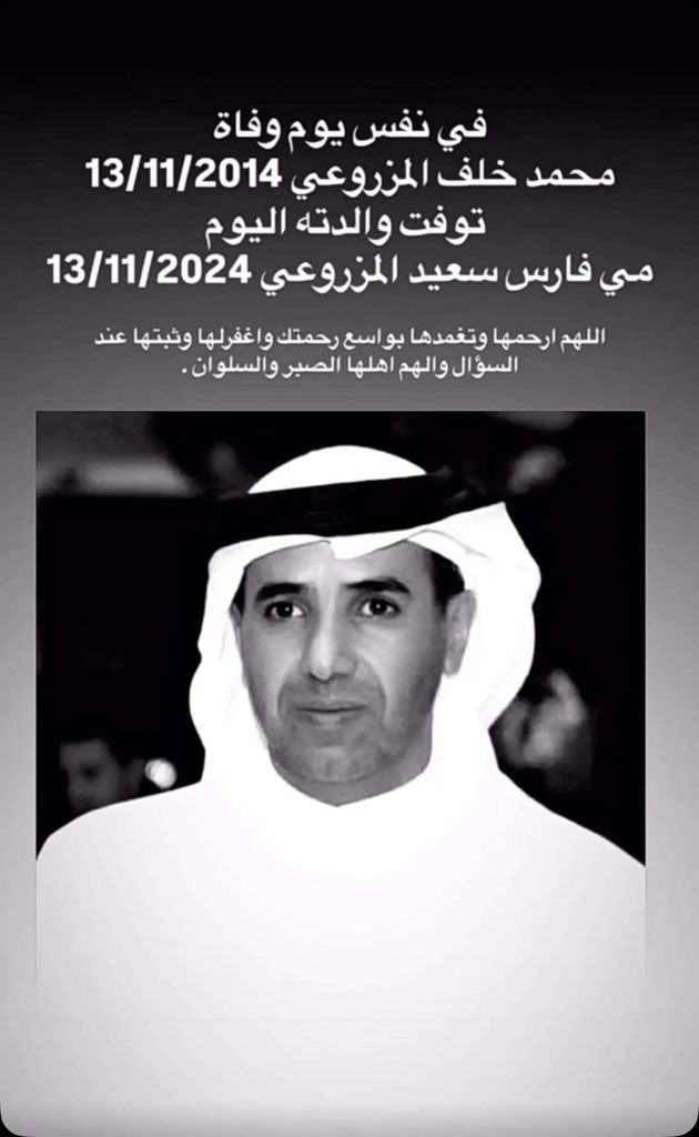رحم الله من أنجبت الرجال وساندت الأبطال 
إنا لله وإنا إليه راجعون 
إنتقلت إلى رحمة الله #مي_بنت_فارس_المزروعي  والدة الرجال النادرين
رحمها الله برحمته الواسعة وأسكنها فسيح جناته
أحر التعازي لأخي الغالي فارس بن خلف وإخوانه الغالين وللمزاريع كافة 
ورحم الله محمد خلف المزروعي الذي