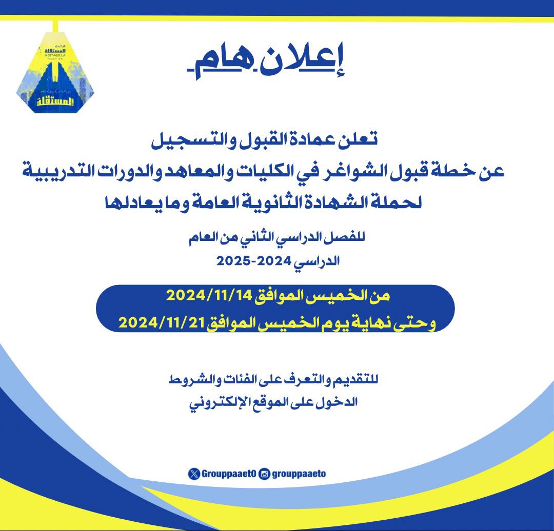 إعلان هام ‼️ 

تم فتح باب التقديم عن خطة قبول الشواغر في الكليات والمعاهد والدورات التدريبية لحملة الشهادة الثانوية العامة وما يعادلها للفصل الدراسي الثاني من العام الدراسي 2024-2025
💛💙

📌رابط التقديم 
pas.paaet.edu.kw/applicant/appl…

#التطبيقي
#paaet
#بعزائمنا_سيكتب_نصر_المستقلة