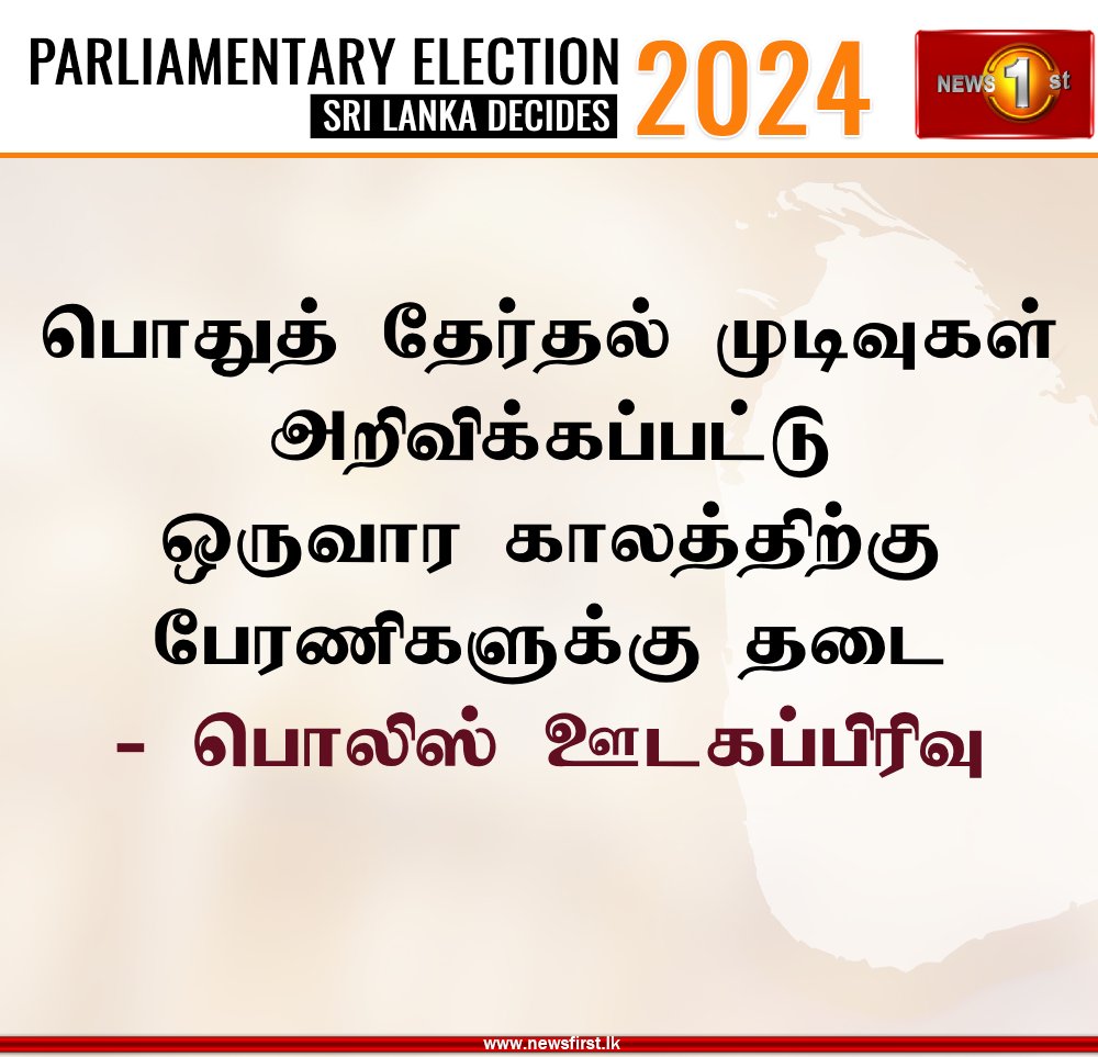 NewsfirstTamil's tweet photo. பொதுத் தேர்தல் முடிவுகள் அறிவிக்கப்பட்டு ஒருவார காலத்திற்கு பேரணிகளுக்கு தடை - பொலிஸ் ஊடகப்பிரிவு
#SriLankaPolice #GenElecSL #SriLankaElections #GeneralElection2024 #parliamentaryelections2024 #SLGE2024 #SLElection2024 #SriLanka #lka https://t.co/7o6r0Geuvw