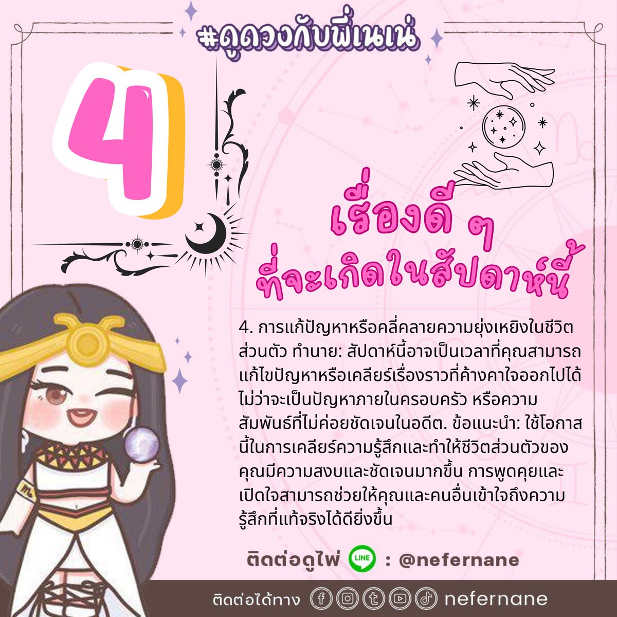 ♏️ดูดวงพี่เนเน่ จองคิวในline♉️ tweet media