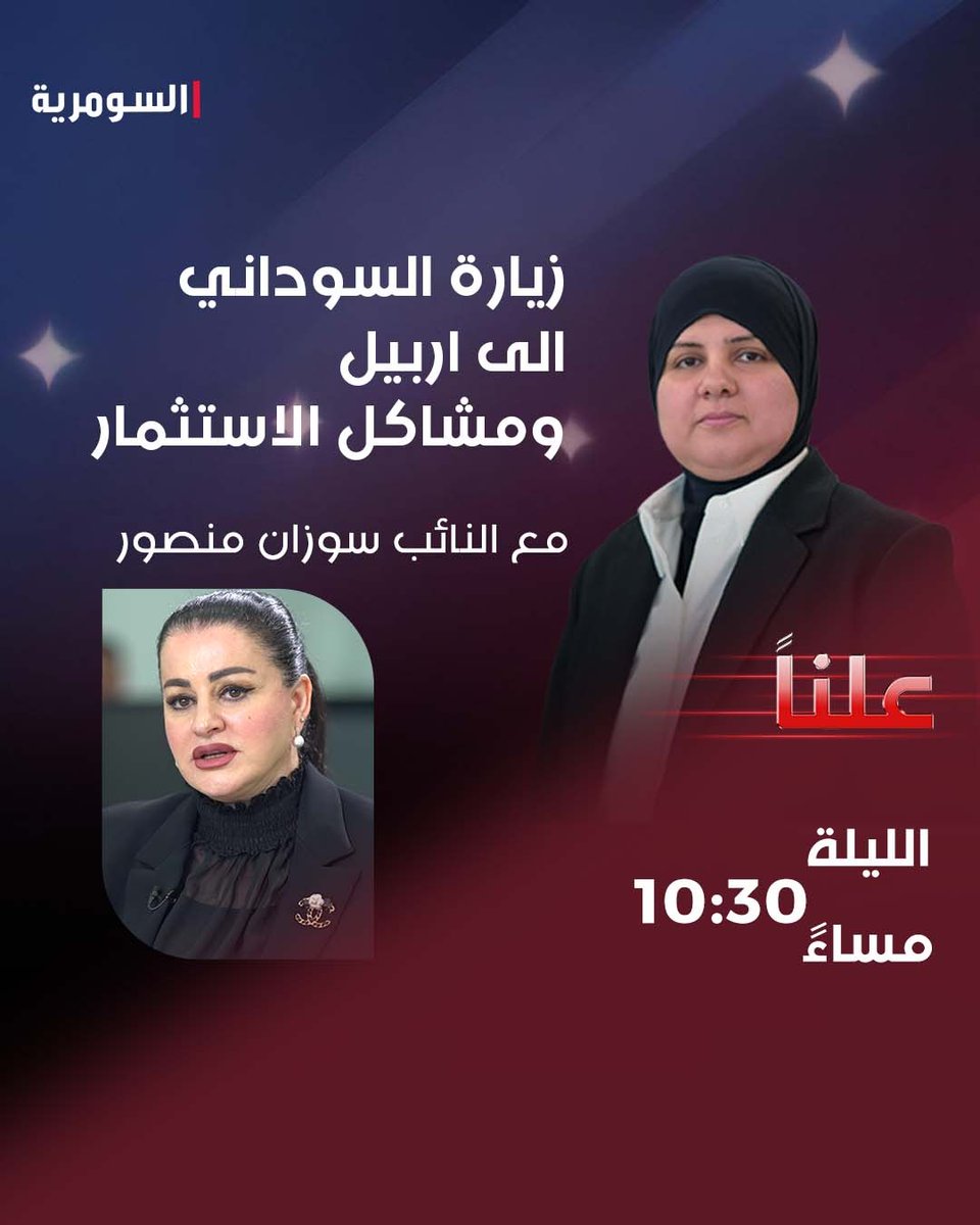 alsumariatv's tweet photo. كيف كانت نتائج زيارة السوداني الى اربيل؟ و ما هي مشاكل الاستثمار؟ أسئلة تطرحها الاعلامية #سماره_محمود على طاولة #علنًا لمناقشتها مع المتحدث باسم كتلة الاتحاد الوطني الكوردستاني، النائب #سوزان_منصور_كرم، اللّيلة عند الساعة 10:30 مساءً على #السومرية.
@S60620127 https://t.co/b3vHk3jR8t