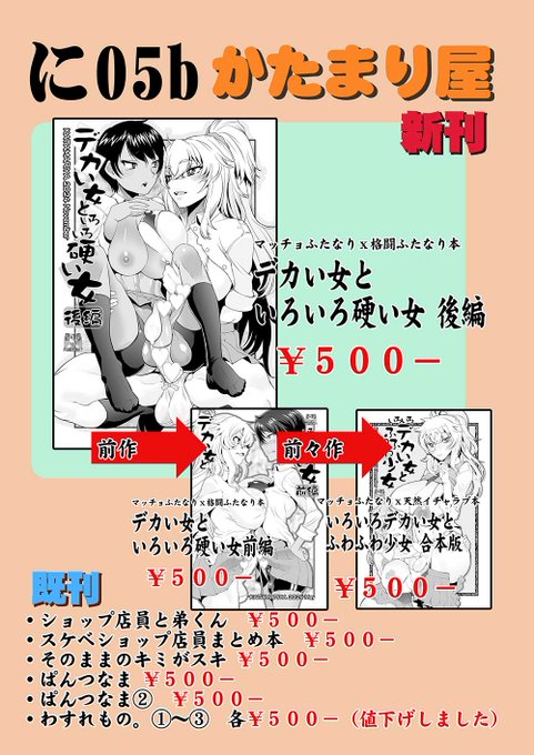 ギリギリになりましたが!11月17日開催のコミティア150新刊出来ました!!「に-05bかたまり屋」、新刊はふたなりデカ女とふたなり格闘女のスケベ本後編です。キンタマと兜合わせがメインっぽくなってます… 