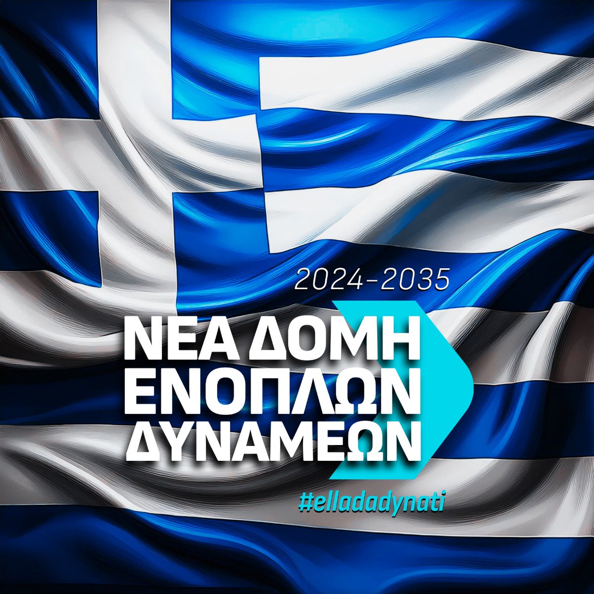 NikosDendias's tweet photo. Η Νέα Δομή των Ενόπλων Δυνάμεων, για την οποία ενημέρωσα σήμερα τα Μέλη της Διαρκούς Επιτροπής της Επιτροπής Εθνικής Άμυνας και Εξωτερικών Υποθέσεων της Βουλής, αποτελεί αναγκαίο στοιχείο για την αναβάθμιση των δυνατοτήτων Αποτροπής της Εθνικής μας Άμυνας.

Το εγχείρημα της Νέας Δομής υποστηρίζεται από μια σειρά ευρύτερων μεταρρυθμίσεων. 

Στόχος η προσαρμογή στις νέες προκλήσεις και η δημιουργία σύγχρονων, τακτικά ευέλικτων και άρτια εξοπλισμένων Ενόπλων Δυνάμεων, μικρότερων σε μέγεθος αλλά με μεγαλύτερη ισχύ πυρός.