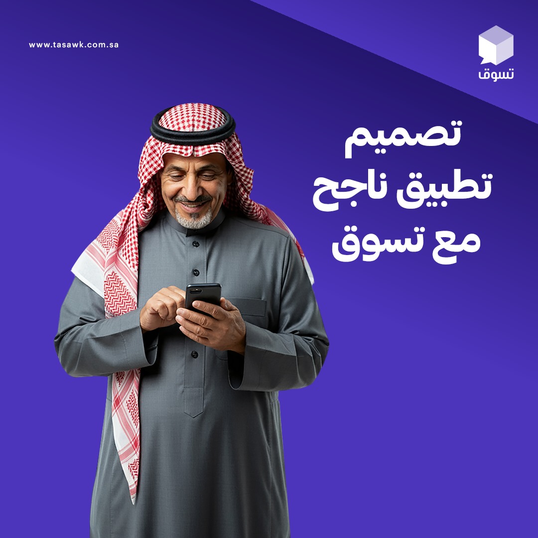 Tasawk's tweet photo. صمم الآن تطبيقاك الناجح مع تسوّق.. 
بخبرة طويلة وسابقات أعمال احترافية نقدم لك تصميم تطبيق مخصص يعزز تفاعل عملائك ويزيد مبيعاتك ..
-تصميم مخصص واحترافي
-تجربة مستخدم مميزة
-أمان تام، تكامل شامل ونتائج مضمونة
راسلنا الآن؛ وانضم للعلامات التجارية التي وثقت في تسوّق وحققت نجاحها الرقمي بشكل مذهل ..
00966540664139 - 00966581964220
📷 للإطلاع على سابقات ونماذج أعمالنا؛ يمكنكم زيارة موقعنا
https://t.co/5O9D1t1x4g