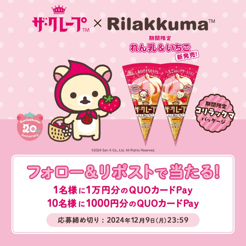 コリラックマ の20周年を記念して #ザ・クレープ に期間限定で ＜れん