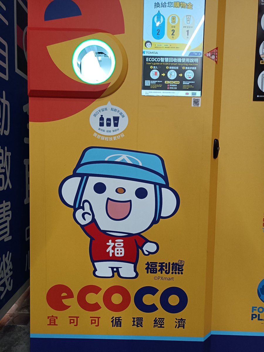 Keroro_3's tweet image. 現在全聯福利中心(PX mart)也有跟ECOCO資源回收機器合作,這台機器只收鋁罐、寶特瓶、PP塑膠杯,得到的點數可以到指定店家消費折抵。
以後來資源回收累計點數時,又會看到這隻:有穿衣服卻沒有穿褲子的熊🤣
#ECOCO #宜可可循環經濟 #福利熊 #FreeBear #全聯福利中心 #PXmart  #台南 #Tainan #台灣 #Taiwan