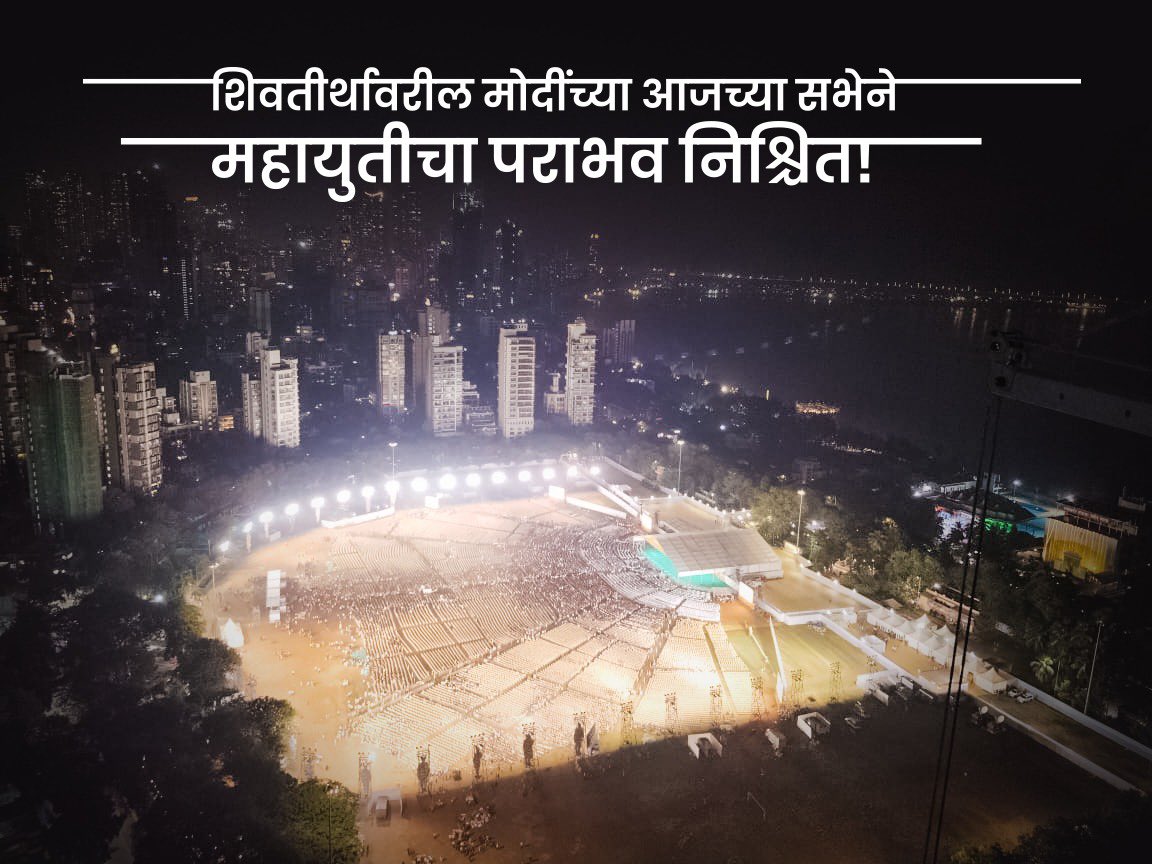 शिवतीर्थावरील मोदींच्या आजच्या सभेने महायुतीचा पराभव निश्चित!