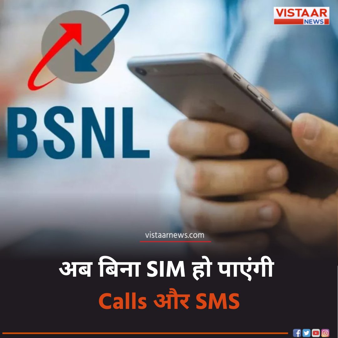 VistaarNews's tweet image. BSNL ने लॉन्च की भारत की पहली Satellite-to-Device सर्विस, अब नेटवर्क के बिना भी होगी कॉलिंग

#BSNL #NewService #S2DServicesBSNL #VistaarNews