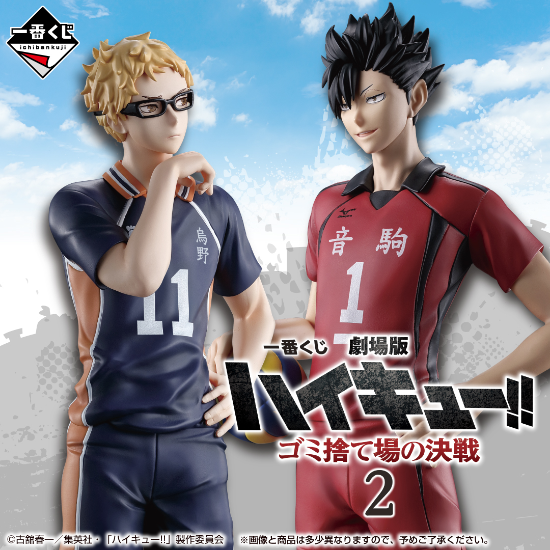 ハイキュー 一番くじ ゴミ捨て場の決戦 2月島蛍 黒尾鉄朗】
