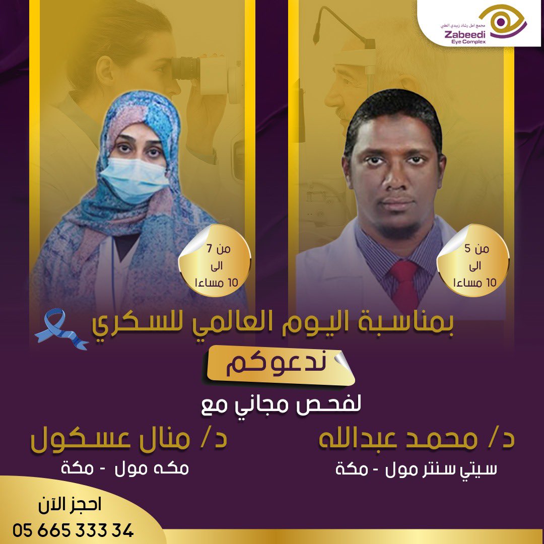 مجمع الدكتورة امل زبيدي لطب وجراحة العيون tweet media