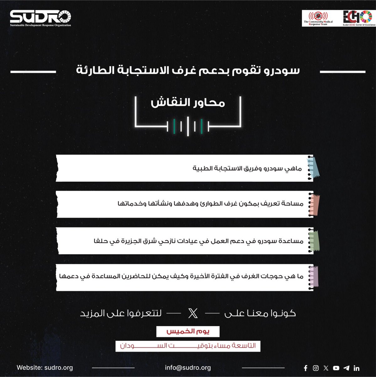 انضموا إلينا اليوم في مساحتنا على منصة X للحديث عن منظمة سودرو ودعمها لغرف الاستجابة للطوارئ في منطقتي بحري وحلفا الجديدة!
كونوا معهم وهم يروون قصتهم، وكيف قاموا بتجاوز كل العقبات أمامهم، ليصلوا إلى ما وصلوا إليه…

لم يكن الأمر بتلك السهولة، ولكنهم نجحوا

x.com/i/spaces/1dRJZ…