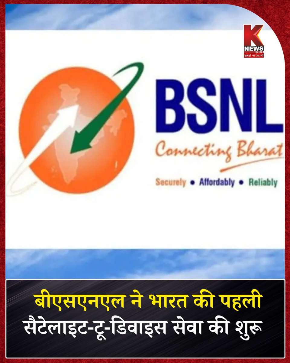 Knewsindia's tweet image. "बीएसएनएल ने भारत की पहली सैटेलाइट-टू-डिवाइस सेवा शुरू की"  

♦अब बिना SIM हो पाएंगी Calls और SMS

♦सीमित या बिना सेलुलर कवरेज वाले क्षेत्रों में निर्बाध नेटवर्क पहुँच प्रदान करना लक्ष्य

S2D Services BSNL | #BSNL #NewService