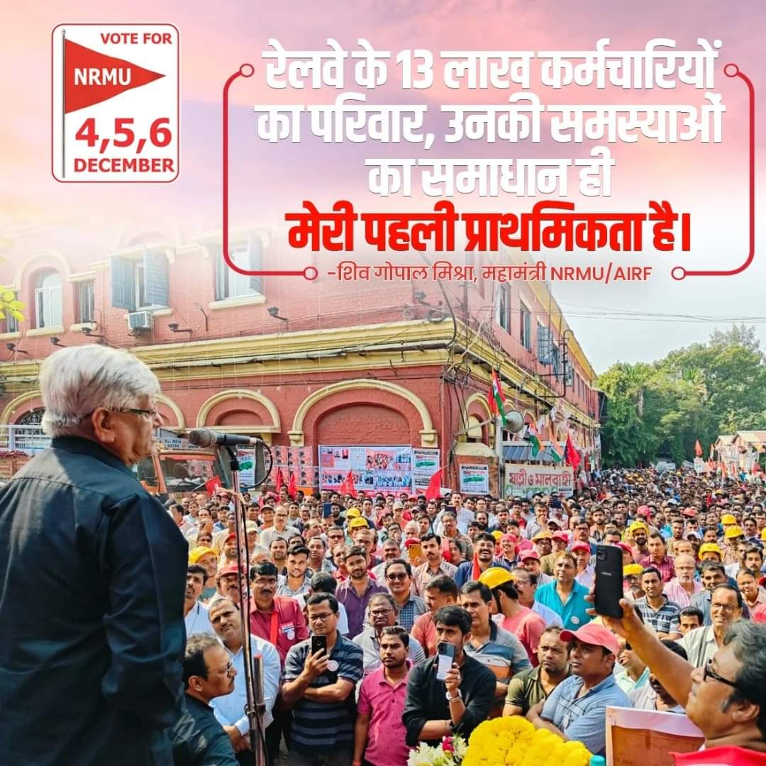 रेलवे के 13 लाख कर्मचारियों का परिवार, उनकी समस्याओं का समाधान ही मेरी पहली प्राथमिकता है।

- शिव गोपाल मिश्रा, महामंत्री NRMU/AIRF

#shivgopalmishraforworkers  #voiceofrailwayemployees <a href="/etuc_ces/">EUROPEAN TRADE UNIONS</a> <a href="/ITFglobalunion/">International Transport Workers' Federation (ITF)</a> <a href="/RailMinIndia/">Ministry of Railways</a> <a href="/RailwayNorthern/">Northern Railway</a> <a href="/AIRF_DELHI/">AIRF</a>