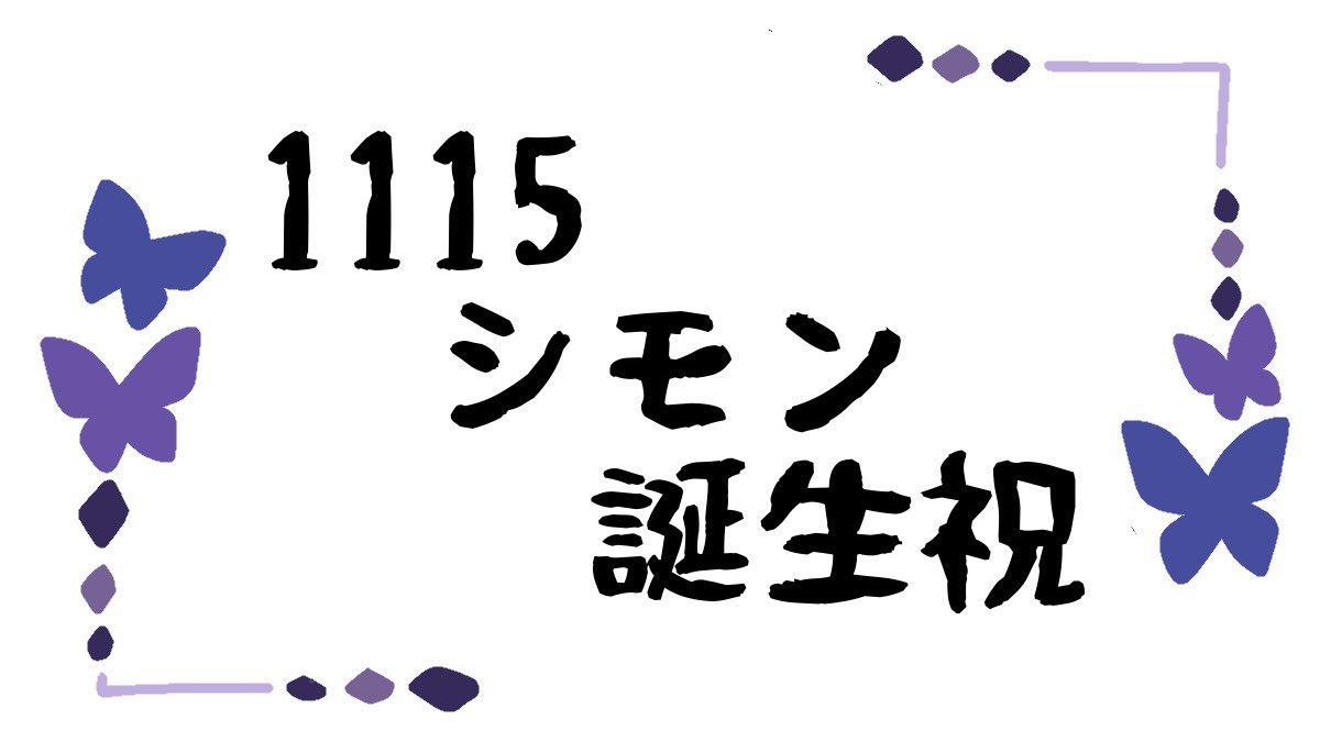 1115シモン誕生祝 (@1115simon) / Posts / X