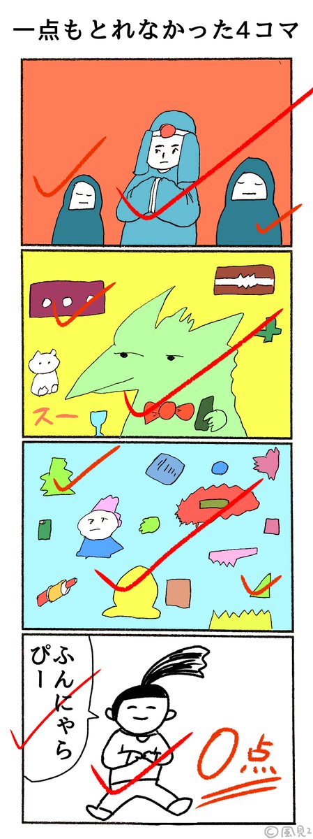 一点もとれなかった4コマ 