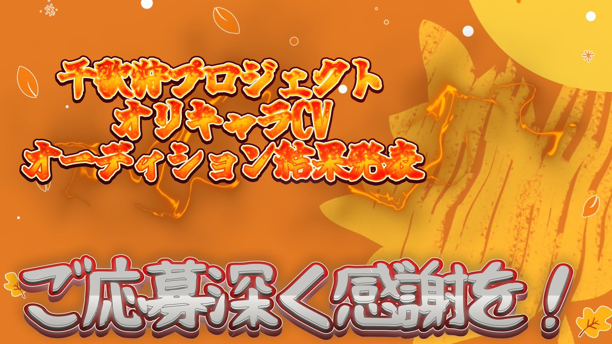 matu_kyokai's tweet photo. 【千歌狩プロジェクトオリキャラCV
オーディション結果発表発表！！】

生放送⬇️
https://t.co/wGXKUhjT7s

枠→23:45〜24:00

沢山のご応募誠にありがとうございました👍

#千歌狩プロジェクトオーディション https://t.co/AQDOOrdWvu