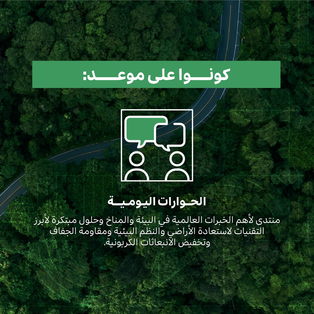 أحداث بيئية مهمة تنتظرنا في ديسمبر المقبل داخل #المنطقة_الخضراء في #كوب16_الرياض.

أهم مشاريع الاستدامة والجلسات الحوارية مع الخبراء والمختصين سيتواجدون في #منتدى_مبادرة_السعودية_الخضراء

لا تفوّت الفرصة في 3 و4 ديسمبر المقبل.
للتسجيل، تفضلوا بزيارة unccdcop16.org