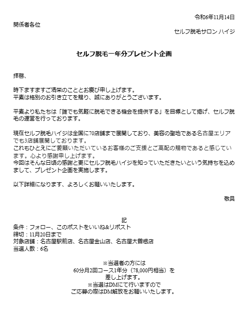 脱毛1年分、差し上げます