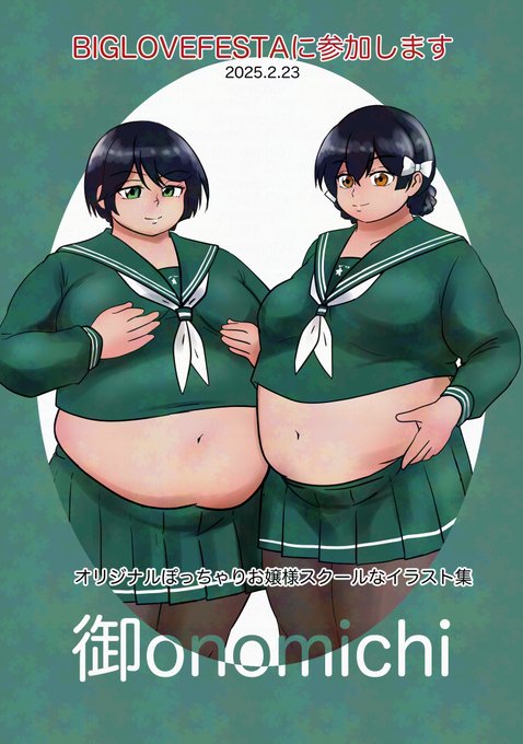 2025/02/23都内で開催されるという新しいイベントBIGLOVEFESTAにサークル参加しますわ!「大きい事」をテーマにコスプレやガレキ、同人誌などいろんなものが見れるんだそうですわたしはお腹やヒップのおおきなオリジナルぽっちゃり作品で参加予定でございます 