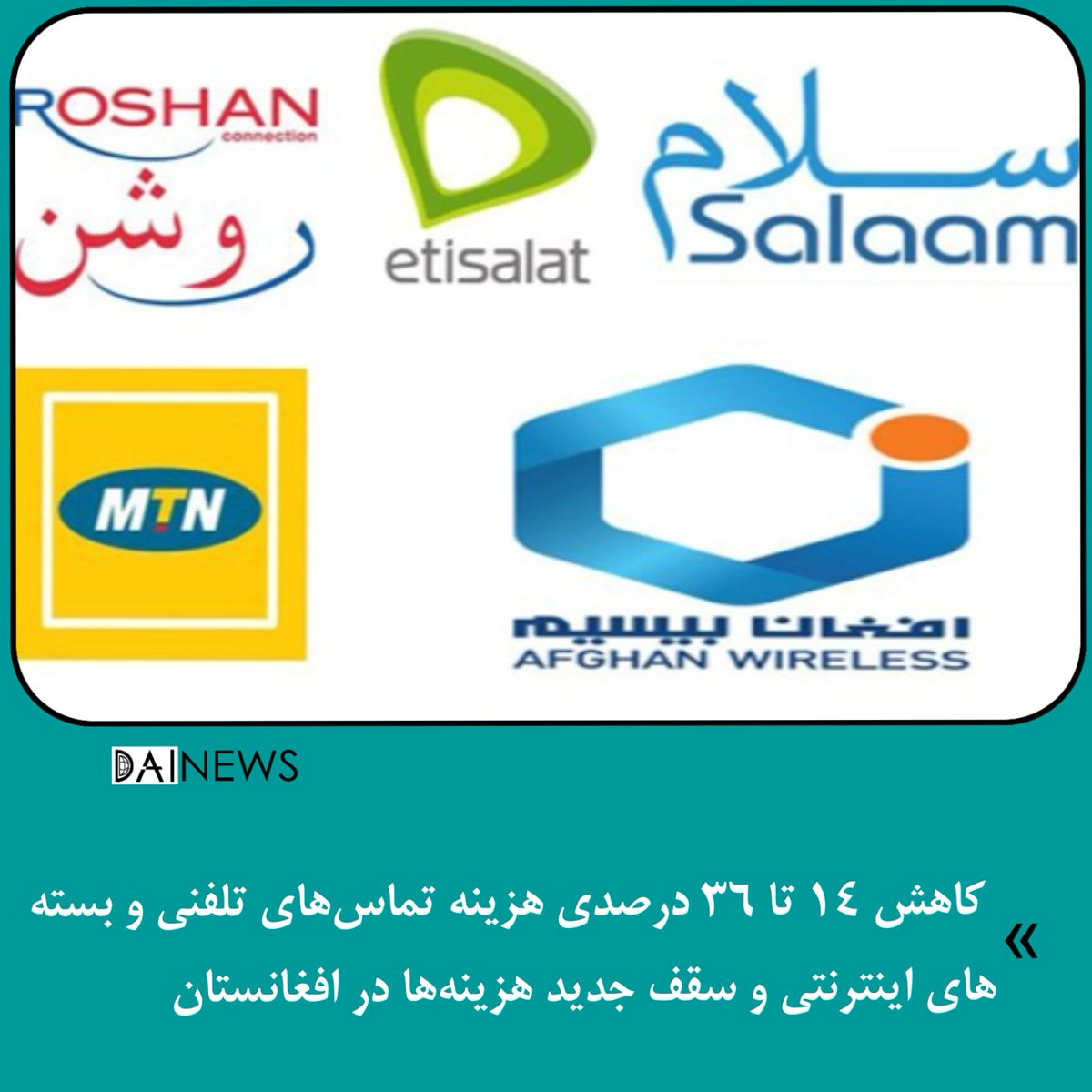 DaiNew73251's tweet photo. شفقنا افغانستان – وزارت مخابرات طالبان در یک نشست خبری در کابل، از کاهش ۱۴ تا ۳۶ درصدی هزینه تماس‌های تلفنی و بسته‌های اینترنتی در کشور خبر داد و سقف جدید هزینه‌ها را برای خدمات ارتباطی تعیین کرد.

آدمه خبر....https://t.co/AZCGMawKgi https://t.co/bAzgk6aGPD