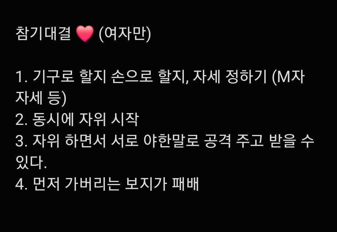 eunjisoo03's tweet photo. 나랑 이 룰로 할사람!! 무조건 전화로만 할거니까 여자만와❤️ 남자안받아
할 보지들은 DM 줘 ㅎ

#레즈배틀 #자위대결 #여왕깨기 #캣파이트 #레즈섹트 https://t.co/RoKTT5r1XH