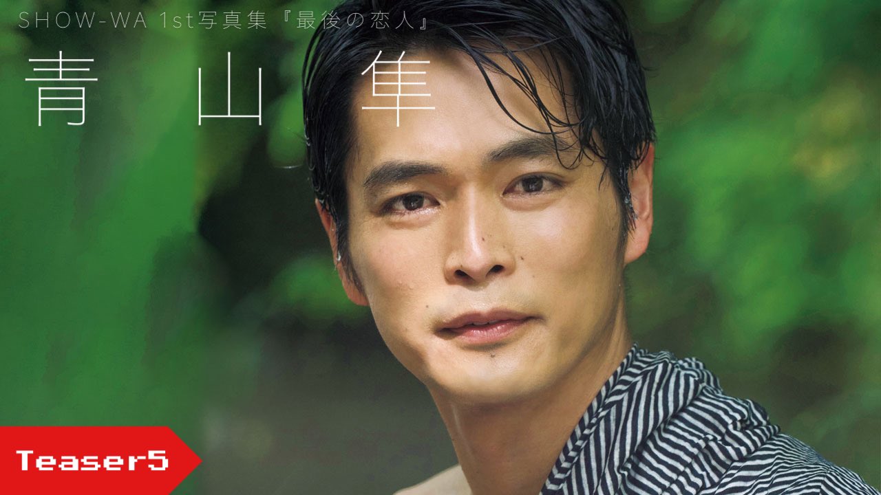 【正規通販】 1st写真集『最後の恋人』【公式】 SHOW-WA on  X: その他