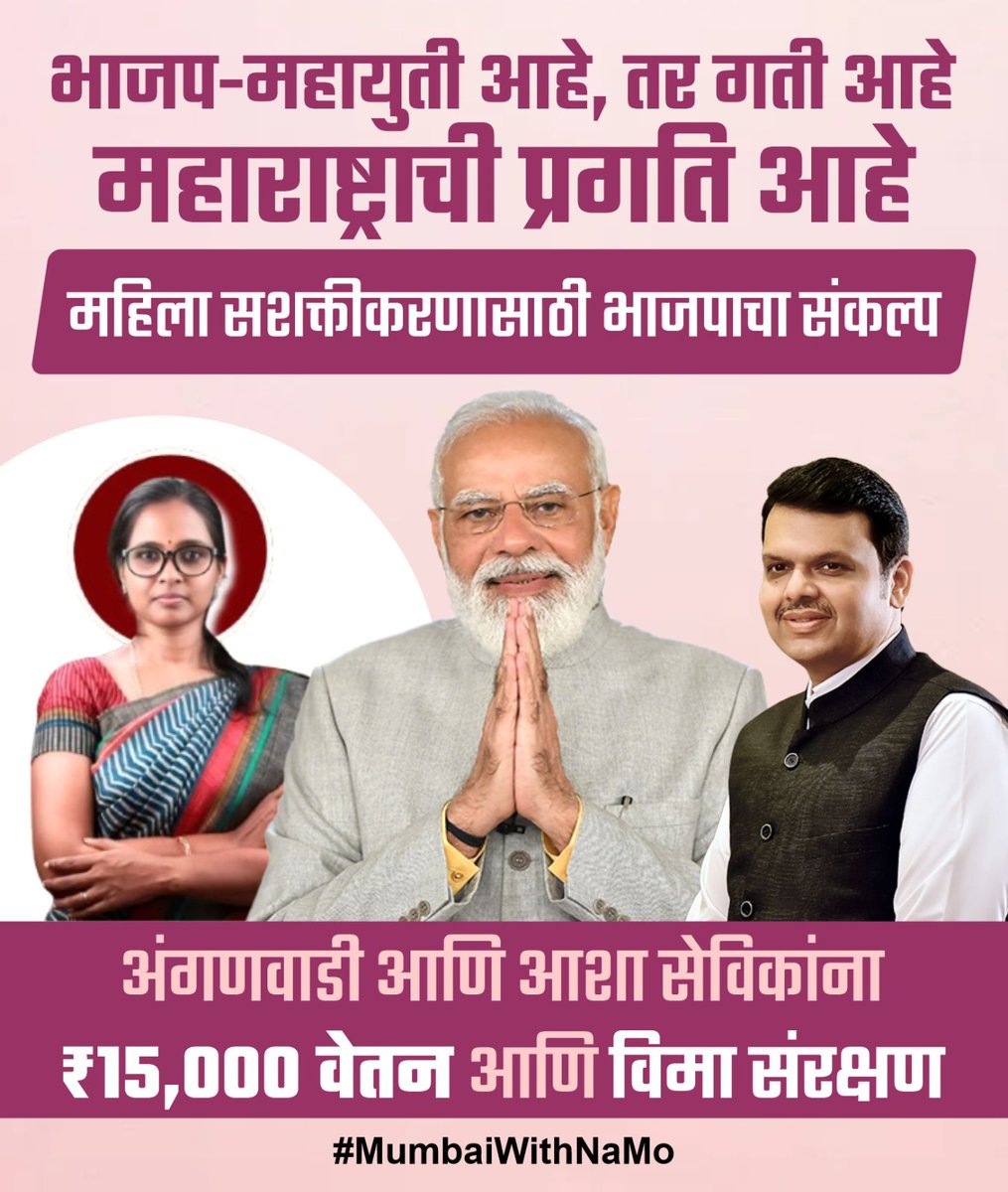 aasha_menon's tweet photo. भाजप-महायुती आहे, तर गती आहे
महाराष्ट्राची प्रगती आहे
महिला सशक्तीकरणासाठी भाजपाचा संकल्प
अंगणवाडी आणि आशा सेविकांना ₹15,000 वेतन आणि विमा संरक्षण
#MumbaiWithNaMo
@narendramodi
@Dev_Fadnavis @BJP4Mumbai @BJPMMMumbai @chetanaupadhya2 @yojana_thokale https://t.co/pDVrYE3vBP