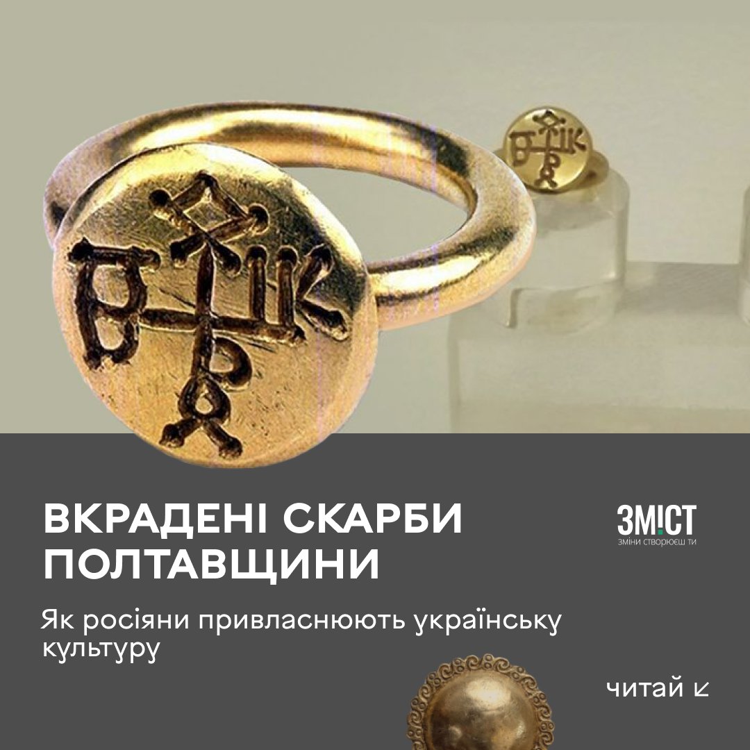 Як золота прикраса з-під Полтави опинилася в російському Ермітажі? 

Перстень з Перещепинського скарбу вивезли і побачити його можна тільки в Санкт-Петербурзі 🤯

Тред 1/6 ↓