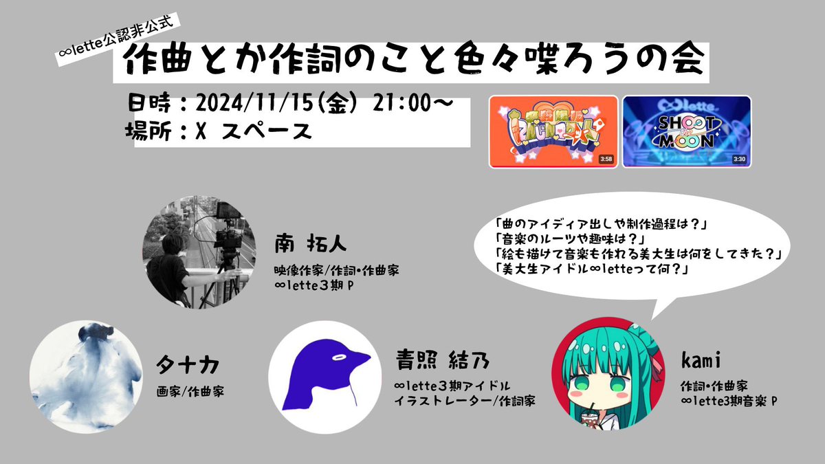 kami (@k_nazzzna) on Twitter photo 【明日11/15(金)21:00〜】🎹🥁🎤
X(旧Twitter)スペースにて
若きマルチクリエイター3名をお呼びして音楽トークします
アイドル曲の制作過程・作詞のコツ・影響を受けたアーティストなど聞いていきます
折角なのでフォロワさんもお気軽に覗きに来て下さい!
<a href="/takutom_tau/">南拓人 Hiroto Minami</a> <a href="/ADL_YN3/">青照 結乃/Yuno Adeli</a> @You_To_Ri_TAU 【明日11/15(金)21:00〜】🎹🥁🎤
X(旧Twitter)スペースにて
若きマルチクリエイター3名をお呼びして音楽トークします
アイドル曲の制作過程・作詞のコツ・影響を受けたアーティストなど聞いていきます
折角なのでフォロワさんもお気軽に覗きに来て下さい!
<a href="/takutom_tau/">南拓人 Hiroto Minami</a> <a href="/ADL_YN3/">青照 結乃/Yuno Adeli</a> @You_To_Ri_TAU