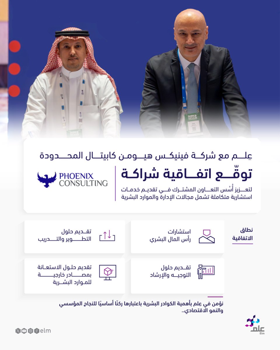 سعيًا نحو الإسهام في تحقيق التنمية المستدامة وتعزيز الاقتصاد الوطني عبر توسيع نطاق استخدام الحلول والمنصات الذكية في مختلف القطاعات، #عِلم توقّع اتفاقية شراكة مع شركة فينيكس هيومن كابيتال المحدودة.