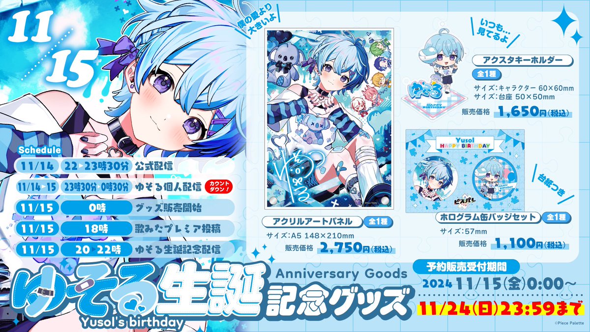 🧩ゆそる生誕2024グッズ予約受付のお知らせ🎨】 ゆそる生誕 豪華誕生日