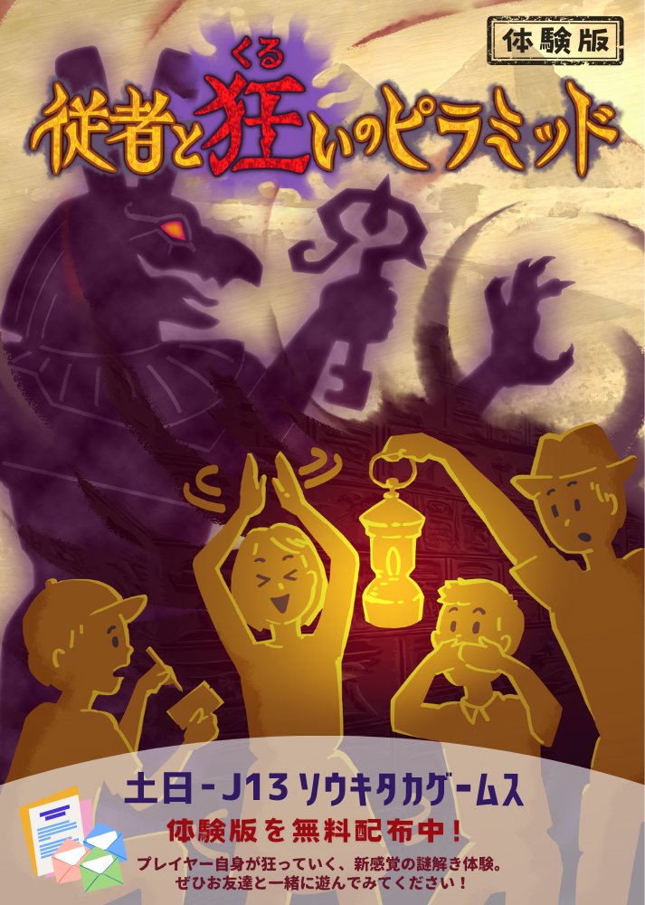 soukitaka2018's tweet photo. 今年の新作は【狂気×謎解き】の、新しいゲーム体験をお届け！
普通の謎解きと違い、プレイヤー自身が狂気に冒され…　思わぬことを言ったり、やったり！？
わちゃわちゃしたコミュニケーションが中心の、新感覚な謎解きです。
土日J13で、体験版を無料プレゼント！　是非遊びに来てください！ https://t.co/SfYCTsOj3n