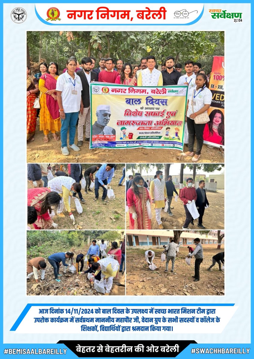 bareilly_nn's tweet photo. आज दिनांक 14/11/2024 को बाल दिवस के उपलक्ष्य में स्वच्छ भारत मिशन टीम द्वारा उपरोक्त कार्यक्रम में सर्वप्रथम माननीय महापौर जी, वेदान ग्रुप के सभी सदस्यों व कॉलेज के शिक्षकों, विद्यार्थियों द्वारा श्रमदान किया गया। #sbm #nagarvikasup #sbmup https://t.co/YVIAuDUlzL