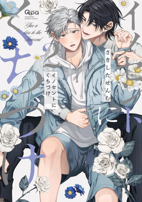 11/15(金)発売イノセントにくちづけ2先行配信が開始しましたシーモア紙書籍 