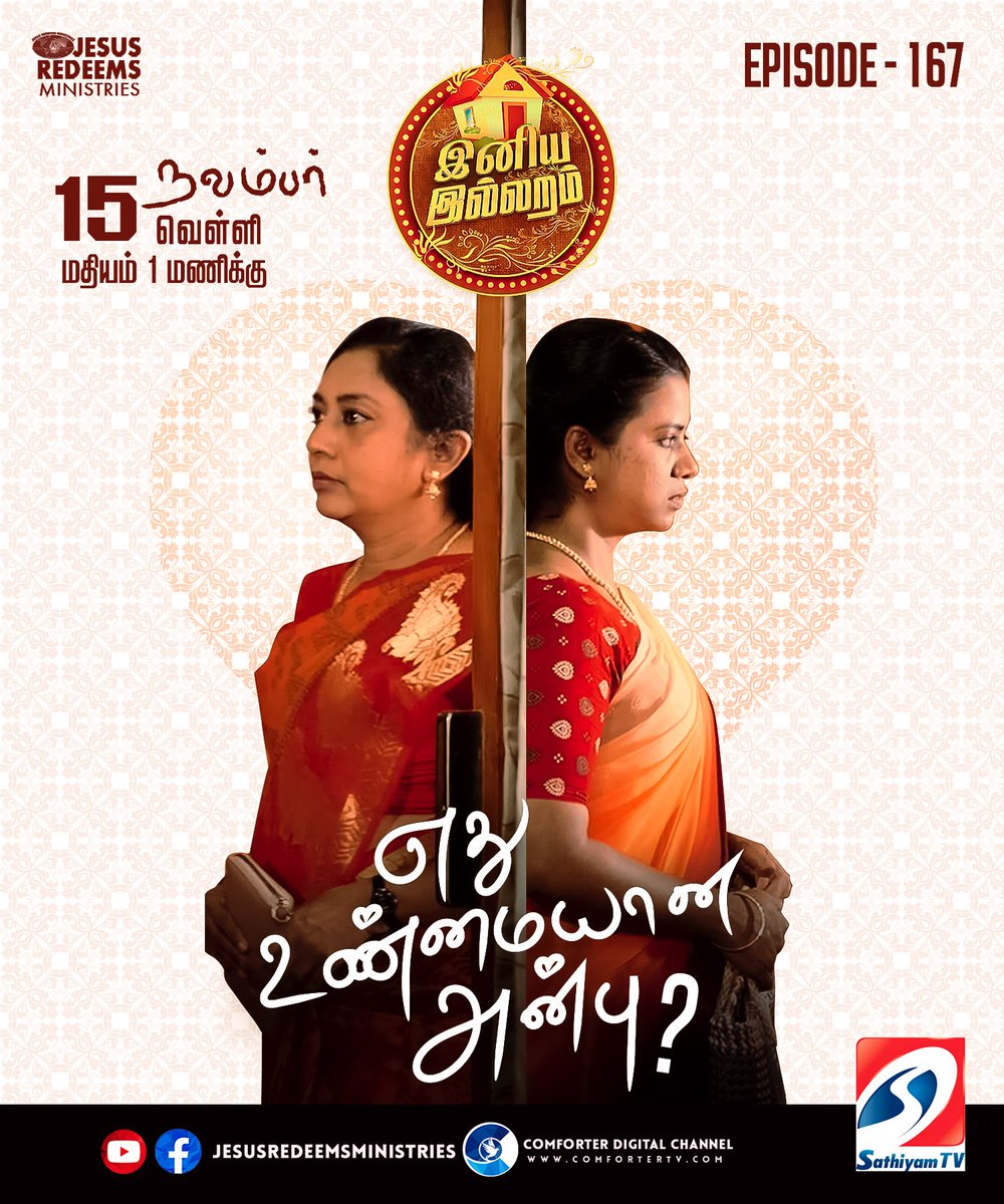 JesusRedeems_'s tweet photo. நாளை மதியம் 1 மணிக்கு, ( நவம்பர் 15, 2024 )
இனிய இல்லறம் || பெண்களுக்கான சிறப்பு நிகழ்ச்சி
உங்கள் சத்தியம் டிவி, Comforter டிஜிட்டல் சேனல் மற்றும் இயேசு விடுவிக்கிறார் சமூக வலைத்தளங்களில் காணலாம்.
.
.
.
#iniyaillaram #jothiakka #jesusredeemsministries #jesusredeems #episode167 https://t.co/OgzZ3La7yz