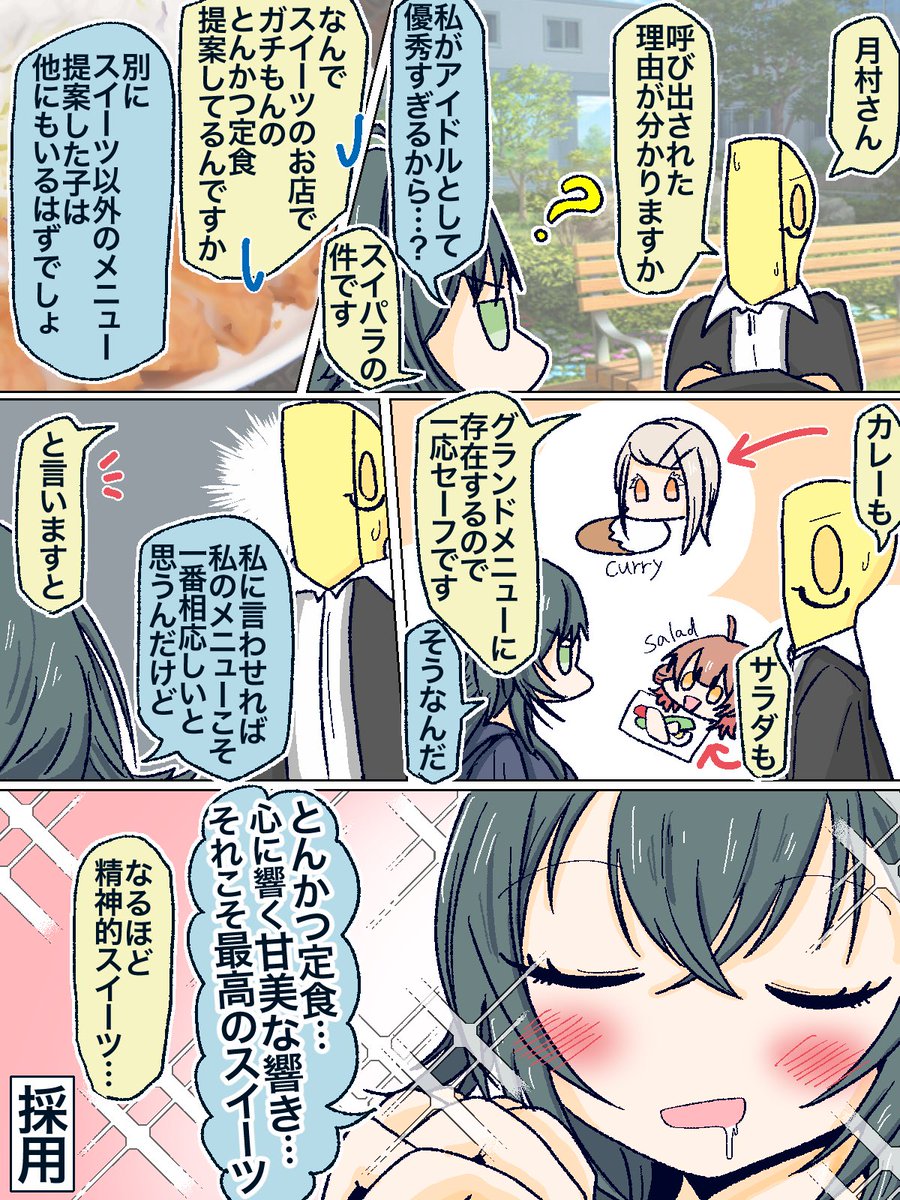 スイパラでとんかつ定食を出す女、月村手毬🍚 