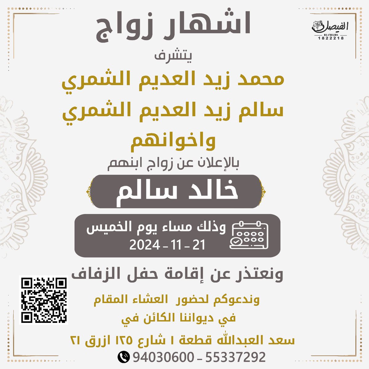 بأسمي وأسم اخواني ، أطال الله في أعمارهم

محمد زيد العديم الشمري 
سالم زيد العديم الشمري 

بالإعلان عن زواج ابننا

( خالد سالم )

ونعتذر عن إقامة حفل الزفاف 

وندعوكم للعشاء المقام في ديواننا الكائن في سعد العبدالله ق1 شارع 125 منزل 21