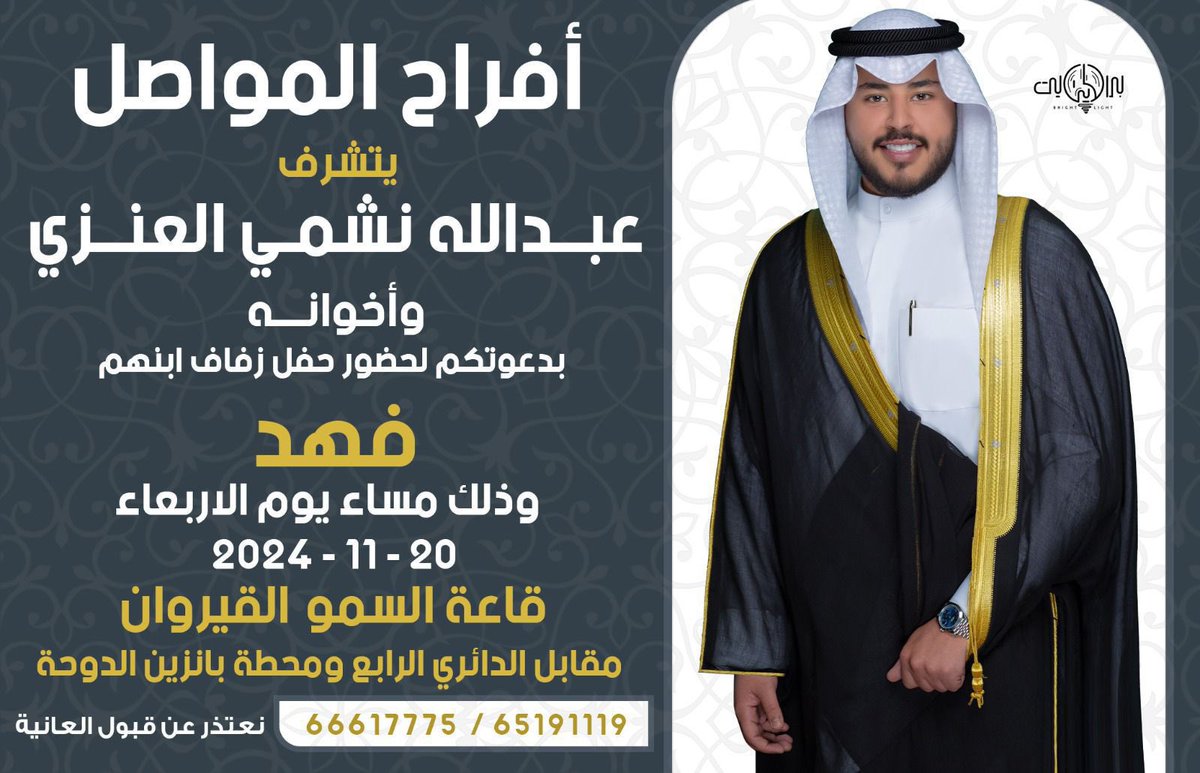 يتشرف 
عبدالله نشمي العنزي و إخوانه بدعوتكم لحضور حفل زفاف إبنهم 
                         ( فهد )
وذلك مساء يوم الأربعاء الموافق 20-11-2024 في قاعة السمو القيروان مقابل الدائري الرابع

يا هلا ومرحبا بالجميع 

maps.app.goo.gl/w7ggXYBeJqNc7L…