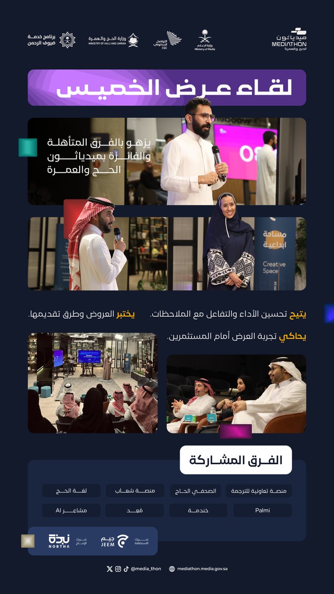 ضمن مرحلة التجسير من #ميدياثون الحج والعمرة؛ لقاء عرض الخميس.. تجارب، عروض، تفاعل وملاحظات؛ لتطوير يصنعه الجميع.