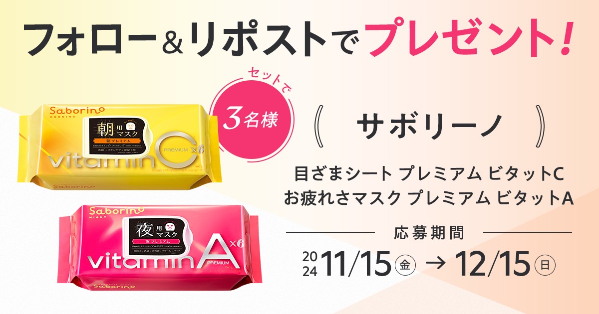 【フォロー＆リポストで当たる】
#サボリーノ のフェイスマスクをセットで3名様にプレゼント🎁

💎応募方法
①<a href="/maquia_magazine/">マキア編集部</a> をフォロー
②この投稿を12/15までにリポスト

💎詳細はこちら
maquia.hpplus.jp/skincare/news/…

#プレゼント <a href="/saborino_jp/">サボリーノ</a>
